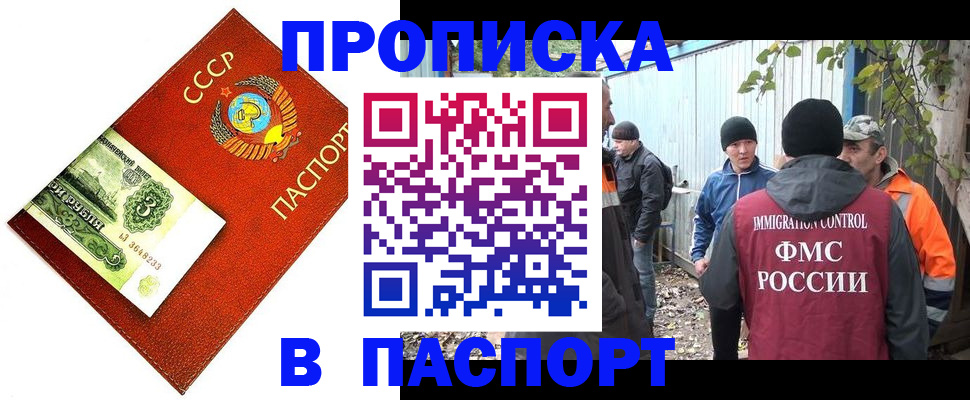 купить прописку в Истре